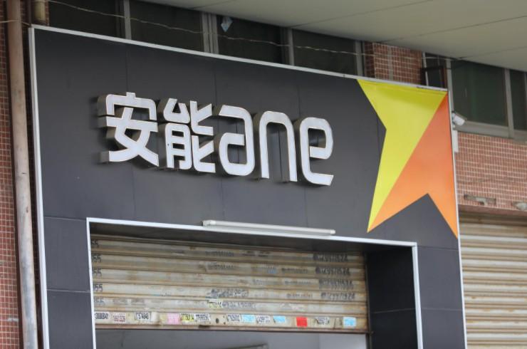 安能物流加盟费多少钱_安能物流加盟费低至5.8万元_安能物流加盟怎么样_安能物流：全国直营与加盟的共赢策略_加盟星百度招商加盟服务平台