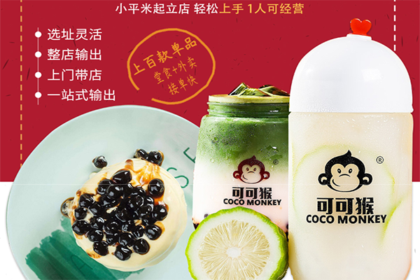 可可猴奶茶