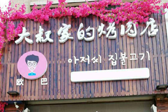 大叔家的烤肉店