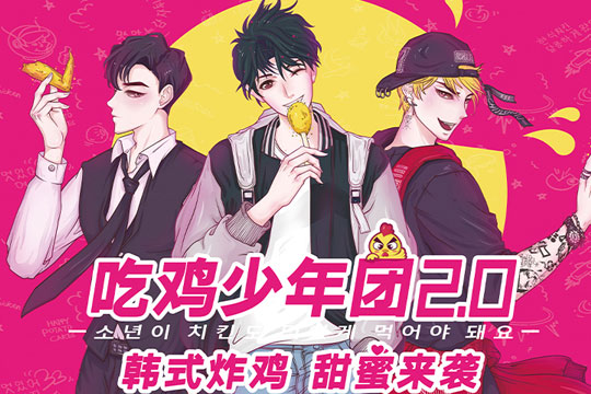 吃鸡少年团加盟多少钱加盟费多少总投资121万起加盟费16万元