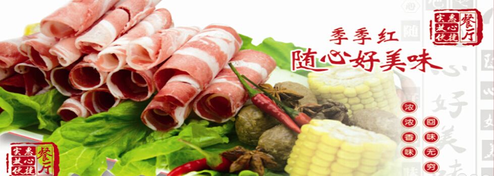 季季红火锅