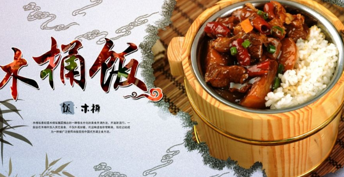 湘味木桶饭