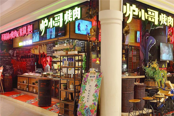 炉小哥烤肉