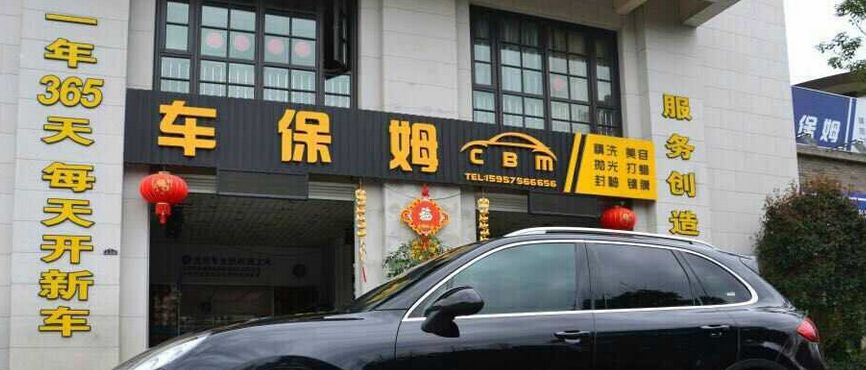 开一家车保姆洗车加盟费多少加盟怎么样