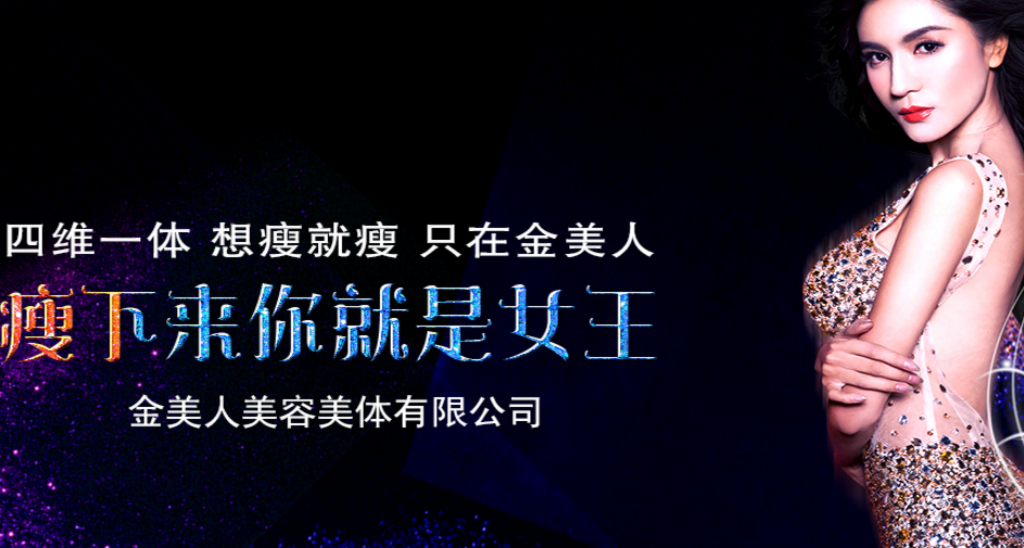 金美人减肥加盟费多少钱_金美人减肥加盟店_金美人减肥投资费用/加盟