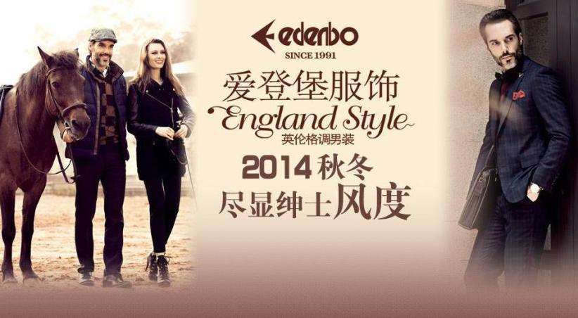 加盟爱登堡男装怎么样加盟费多少