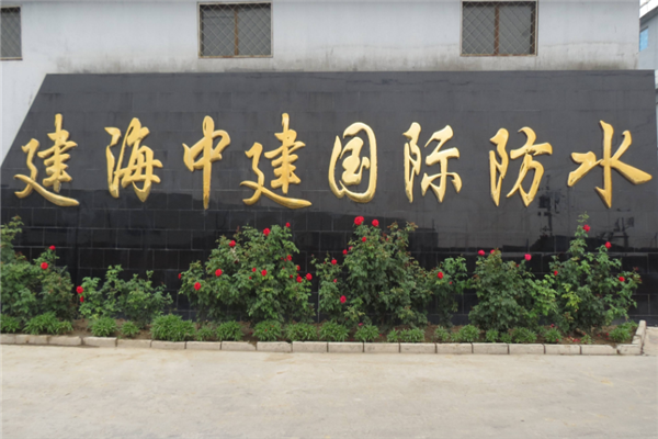 北京建海中建防水材料有限公司