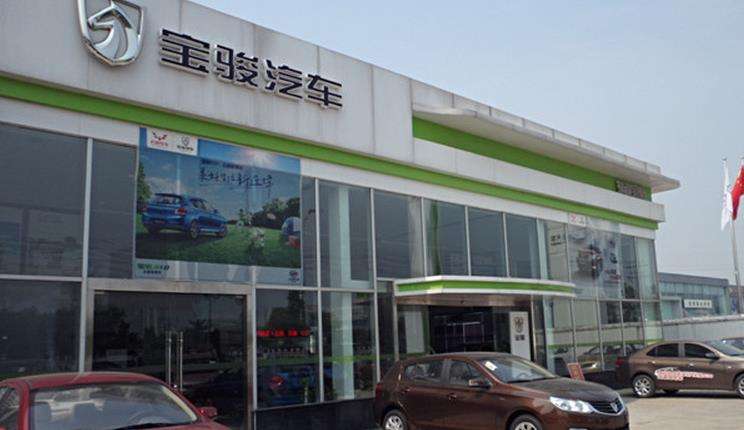 宝骏汽车4s店