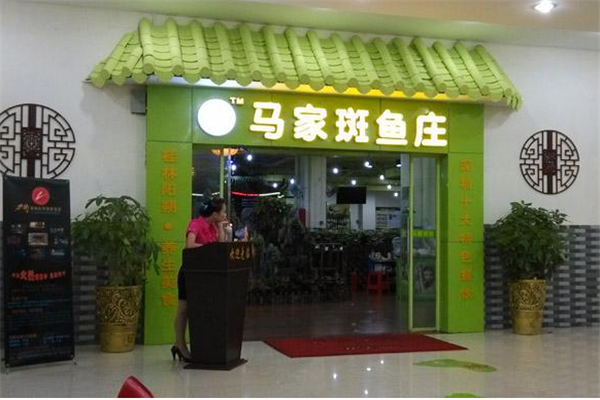 开一家马家斑鱼庄多少钱?加盟费多少?总投资15.5万起,加盟费3.