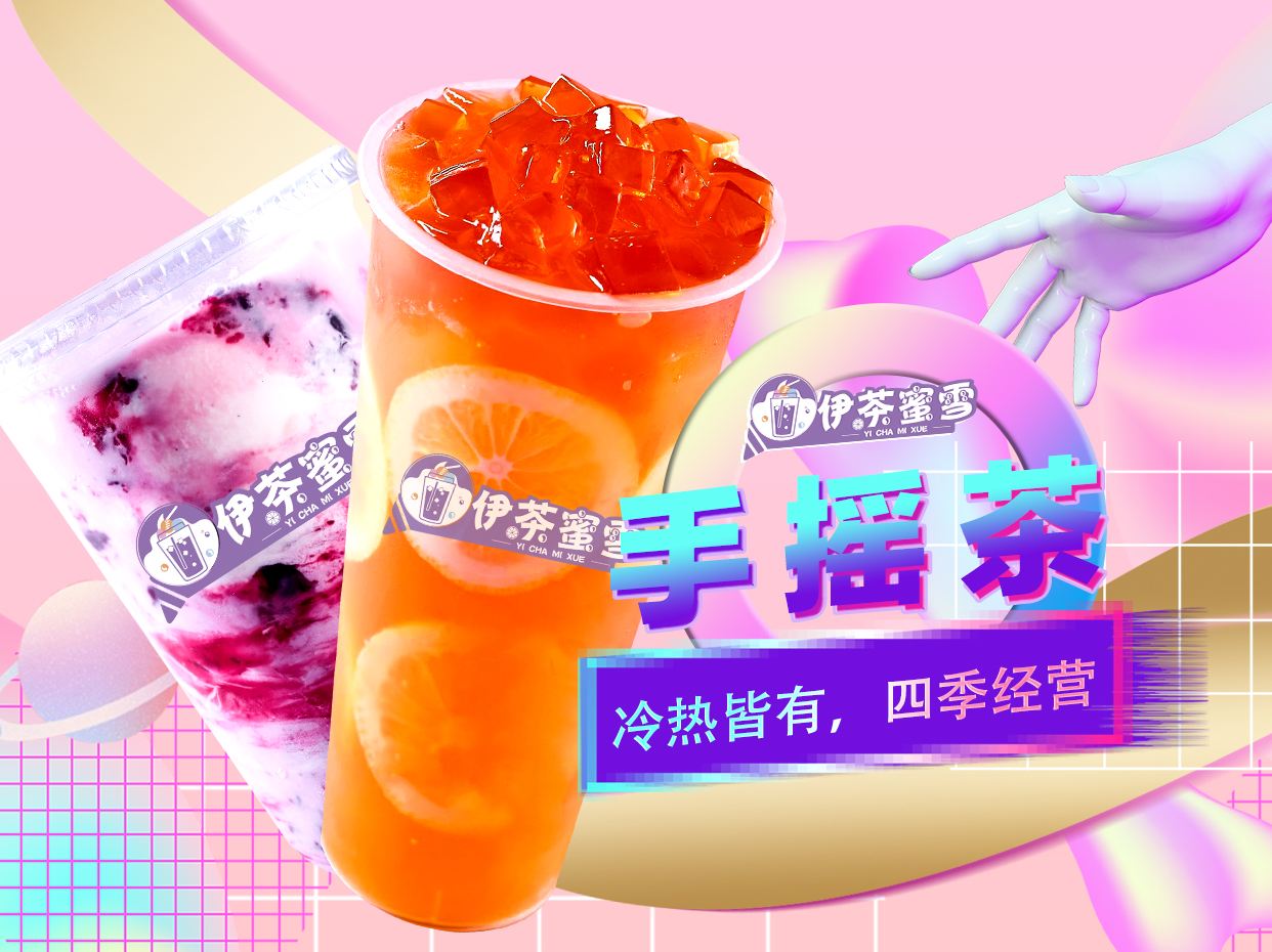 伊茶蜜雪冰激凌奶茶加盟_伊茶蜜雪冰激凌奶茶怎么加盟_伊茶蜜雪冰激凌