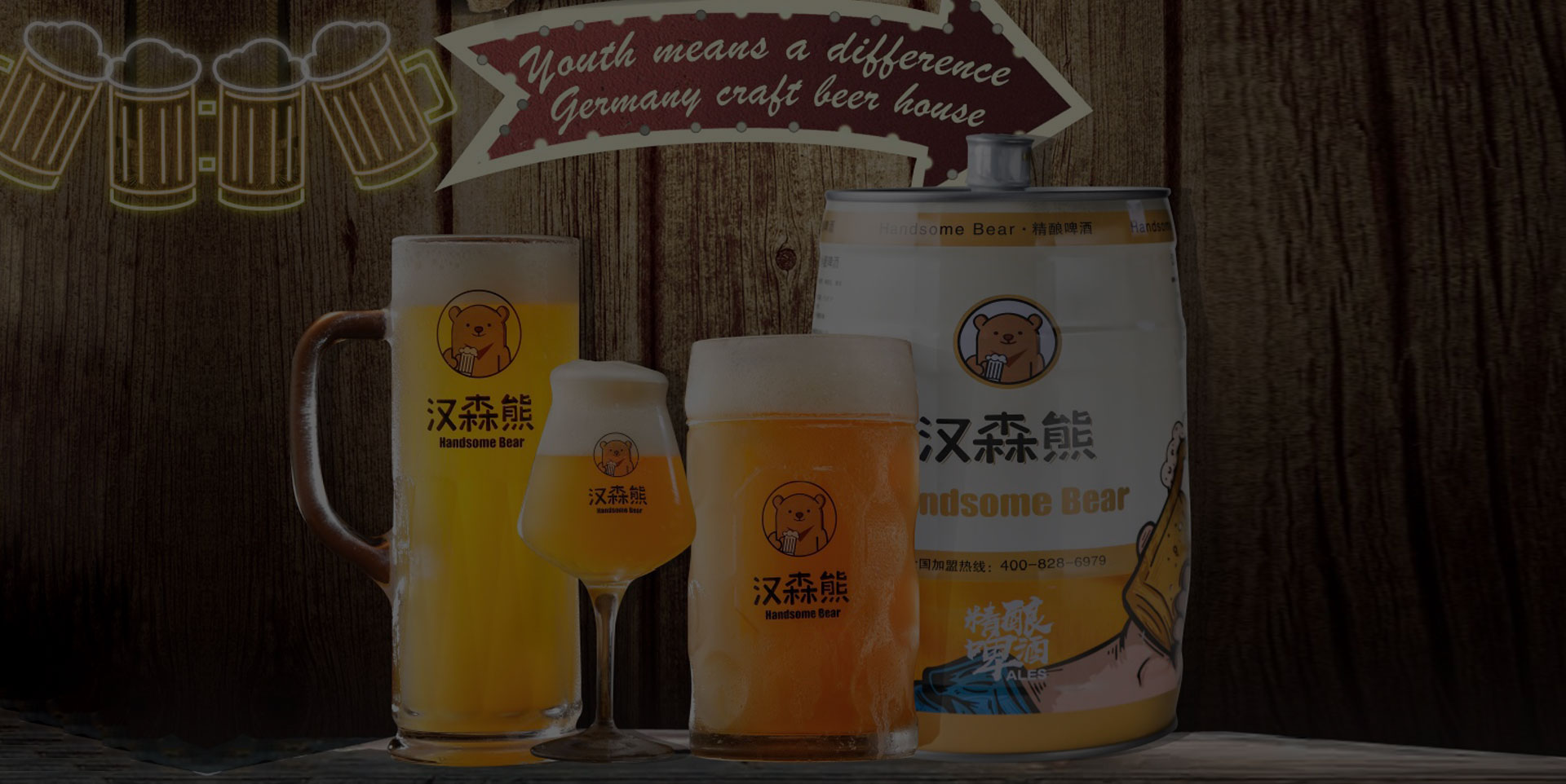 汉森熊啤酒屋加盟费多少钱_汉森熊啤酒屋加盟费低至24万元_汉森熊啤酒