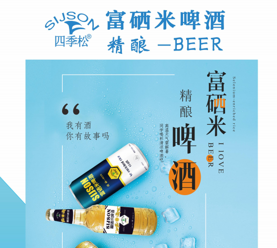 四季松富硒米啤酒有哪些加盟优势