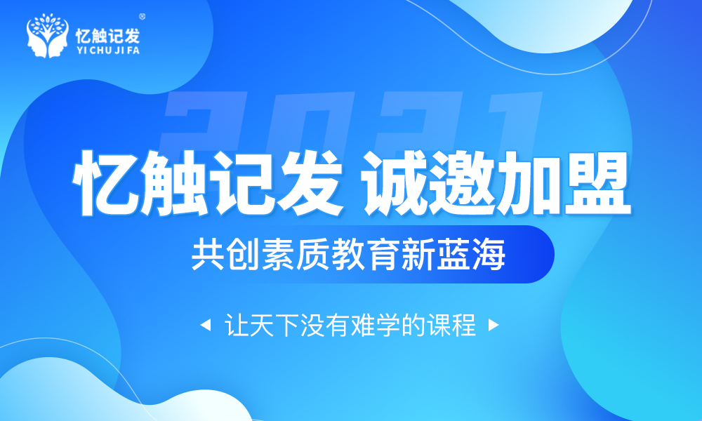 忆触记发素质教育怎样加盟加盟流程是什么