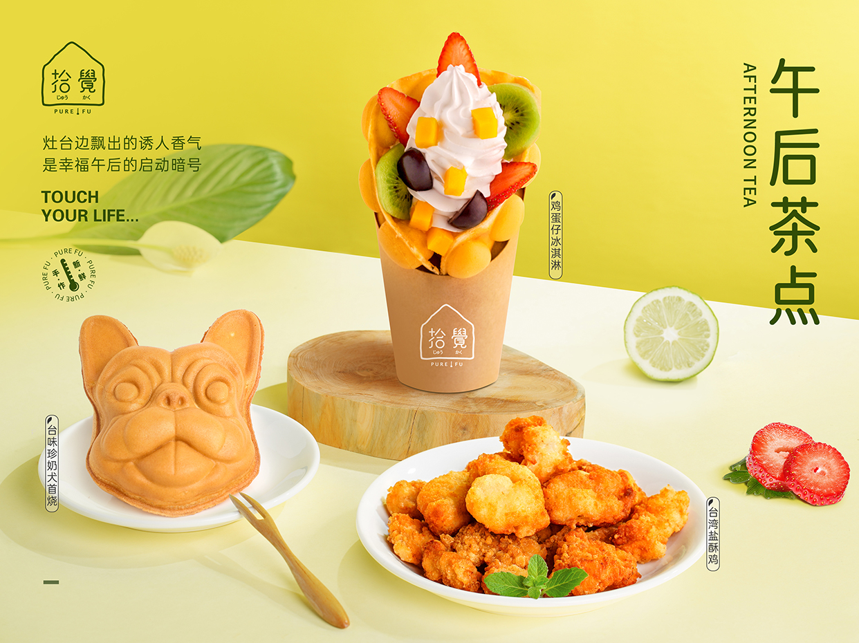 加盟拾觉 pure fu 奶茶怎么样?加盟费多少?怎样加盟?需要什么条件?