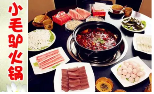 小毛驴火锅