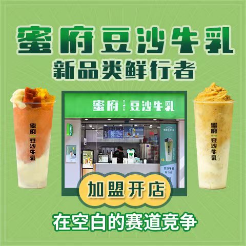 蜜府豆沙牛乳加盟 饮品奶茶加盟 蜜府豆沙牛乳加盟费用 加盟条件 加盟流程 加盟星