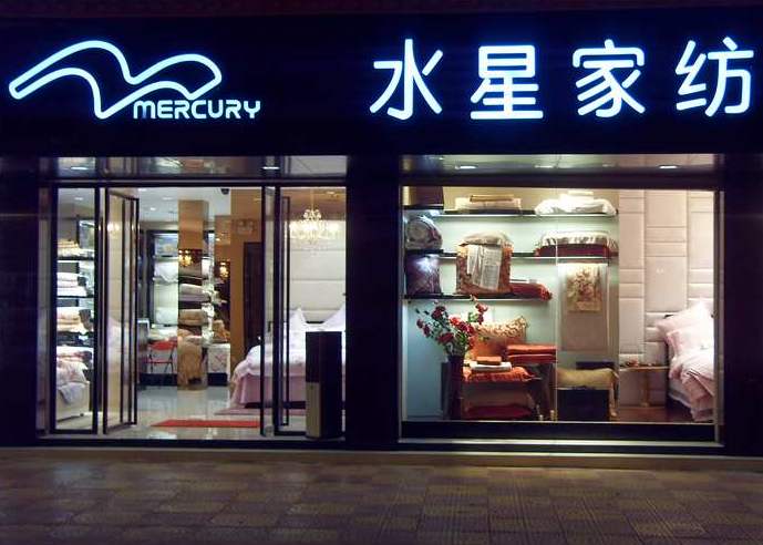 水星家纺两化融合管理体系贯标情况第二阶段现场评估