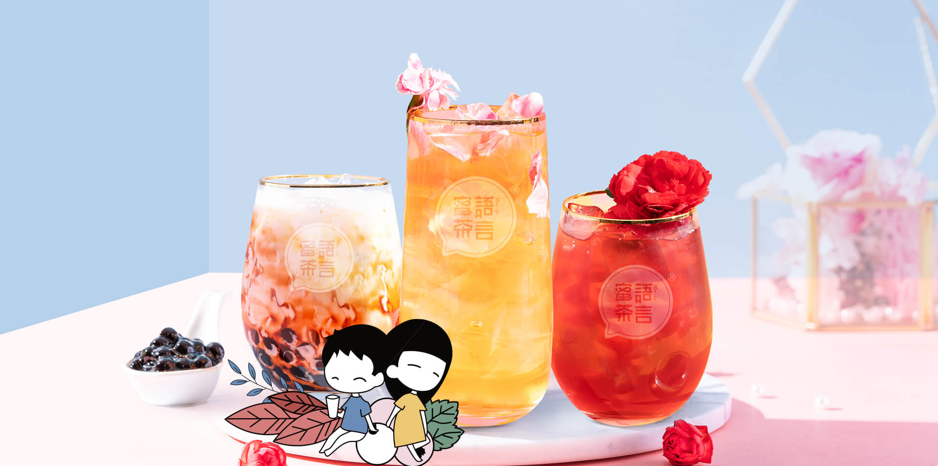 蜜语茶言