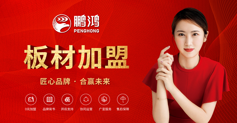 鹏鸿板材加盟条件是什么有什么要求