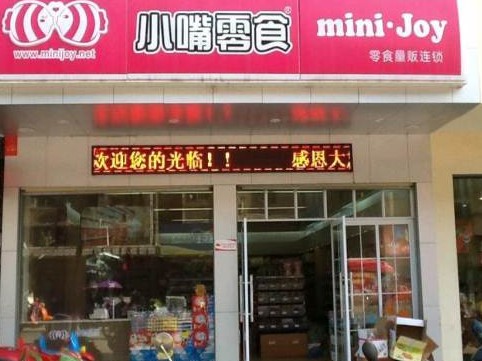 操作简单休闲零食 零食 零售 连锁 超市 便利