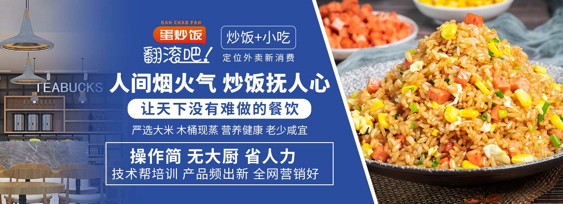 翻滚吧!蛋炒饭加盟费多少钱_翻滚吧!蛋炒饭加盟费10-15万元_翻滚吧!