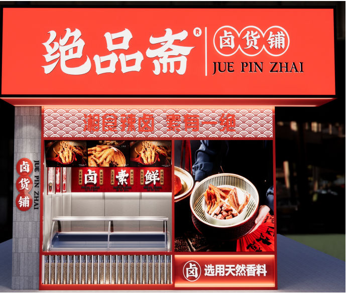 绝品斋熟食卤味小吃店加盟_绝品斋熟食卤味小吃店怎么加盟_绝品斋熟食