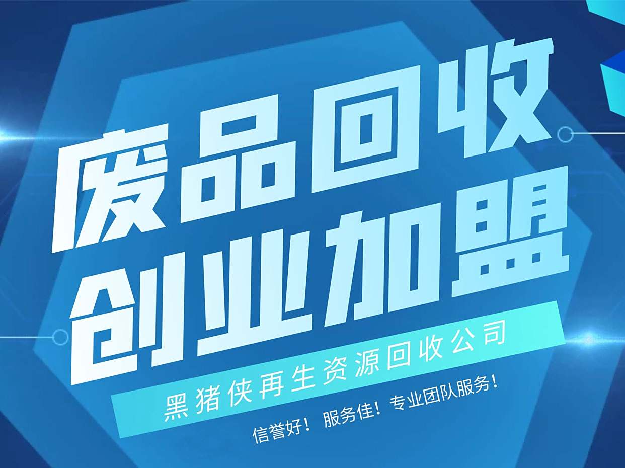 加盟黑豬俠互聯網廢品回收怎麼樣加盟費多少怎樣加盟