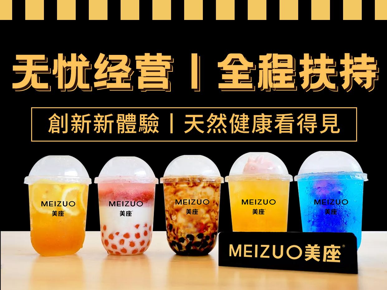 美座奶茶怎样加盟加盟流程是什么