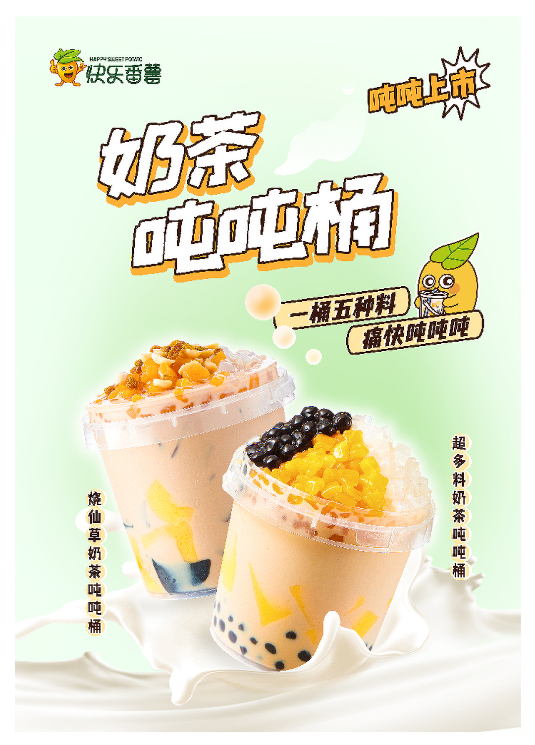 快乐番薯奶茶饮品