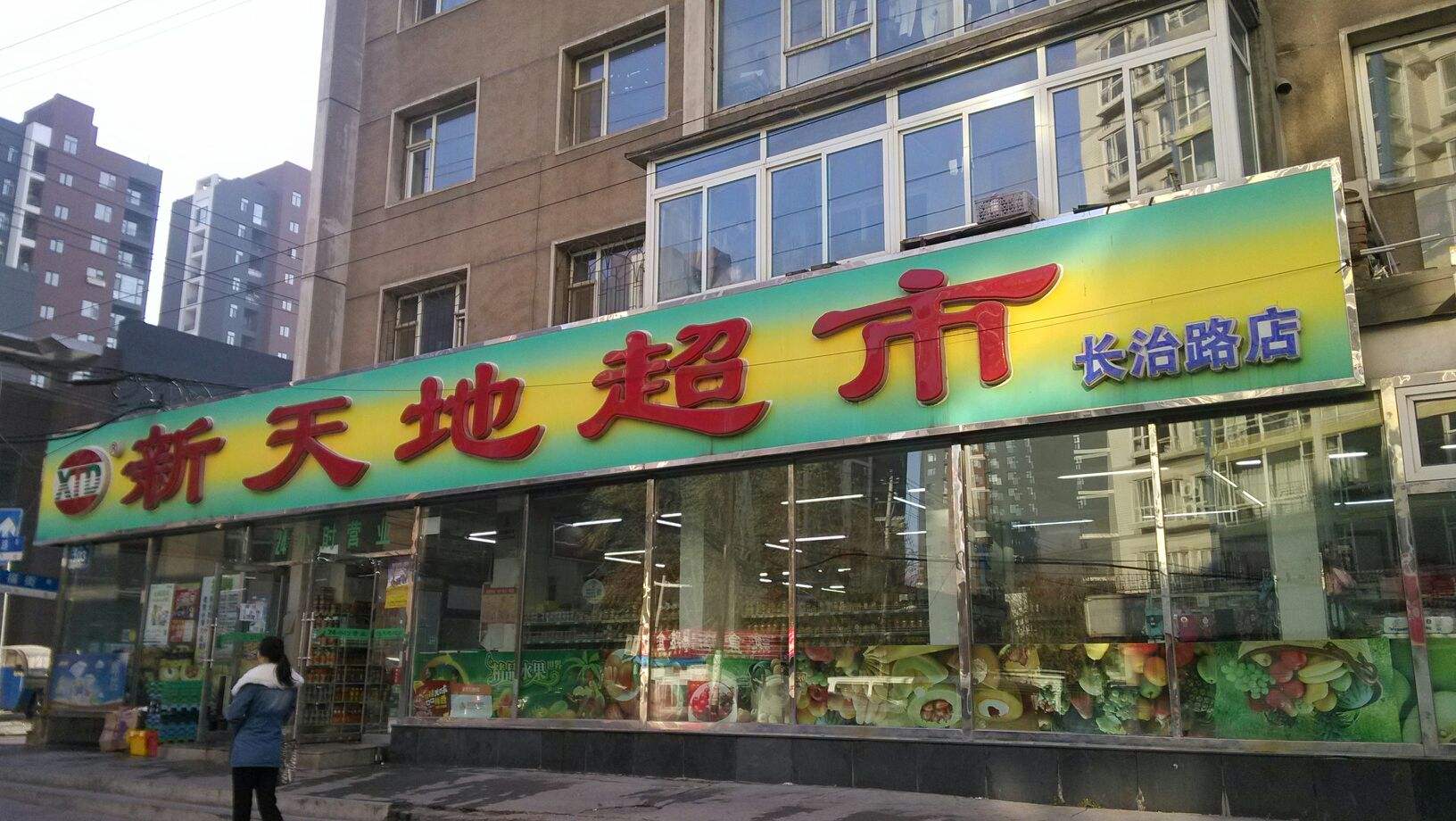 新天地超市加盟费多少钱_新天地超市加盟费低至20万元_新天地超市加盟