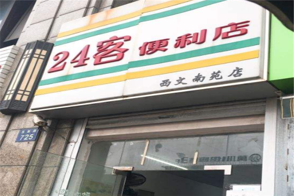 加盟24客便利店怎么样加盟费多少