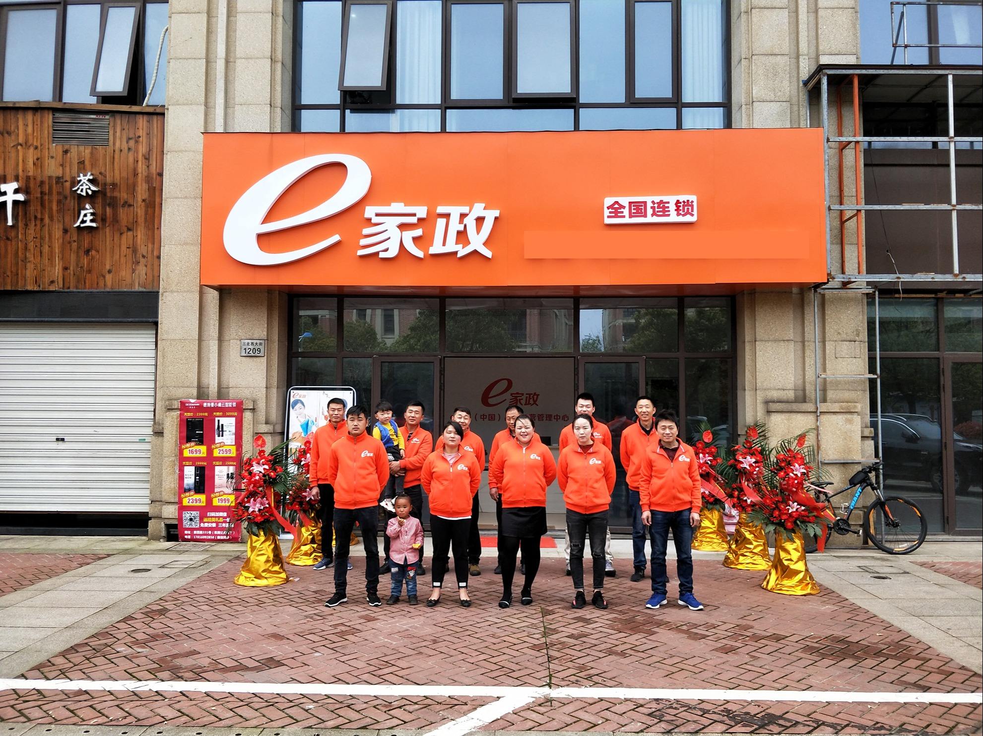 开一家e家政保洁清洗加盟费多少钱大概需要1到5万元