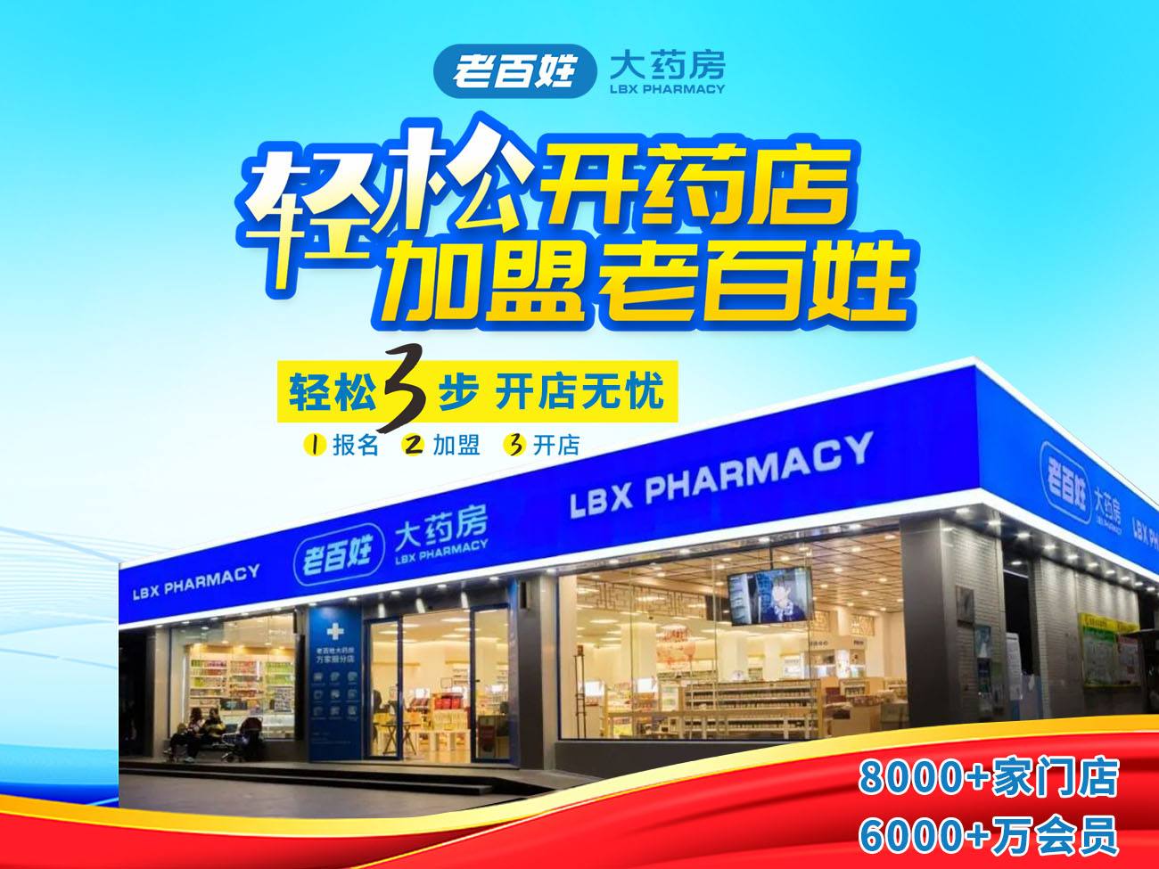 lbx pharmacy怎麼樣_老百姓大藥房 lbx pharmacy店鋪分佈地圖_加盟星