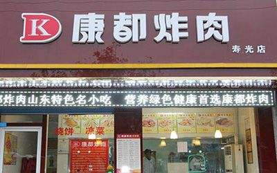 加盟康都炸肉需要什么条件有哪些要求