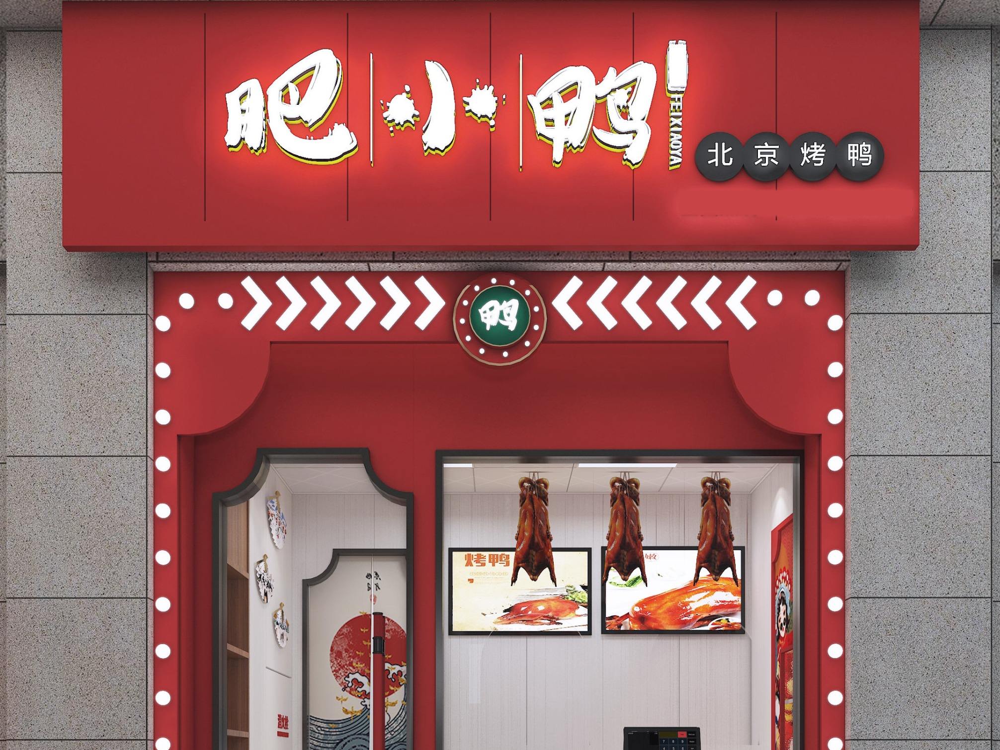 肥小鸭北京烤鸭十项支持:①选址与考察;②设计与装修;③运营与管理;④