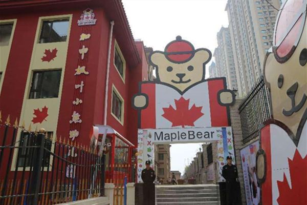加拿大枫叶小熊幼儿园