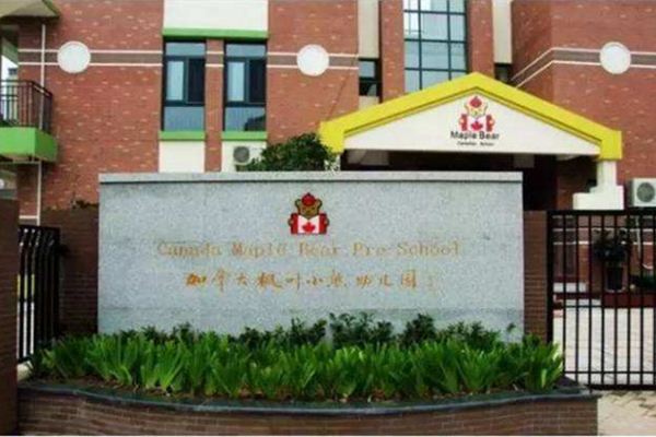 9万元_加拿大枫叶小熊幼儿园加盟怎么样_加盟加拿大枫叶小熊幼儿园