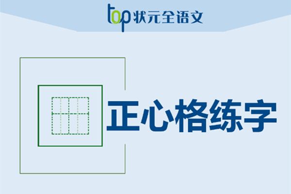 正心格練字加盟費多少錢_正心格練字加盟費低至25萬元_正心格練字加盟