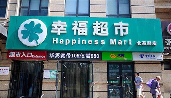 7万元_幸福超市加盟怎么样_加盟幸福超市怎么样?加盟费多少?怎样加盟?