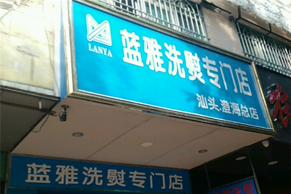 3万元_蓝雅洗衣加盟怎么样_加盟蓝雅洗衣需要什么条件?有哪些要求?