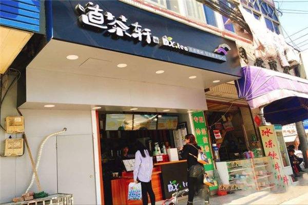 道茶轩奶茶加盟费多少钱_道茶轩奶茶加盟费低至11万元_道茶轩奶茶加盟