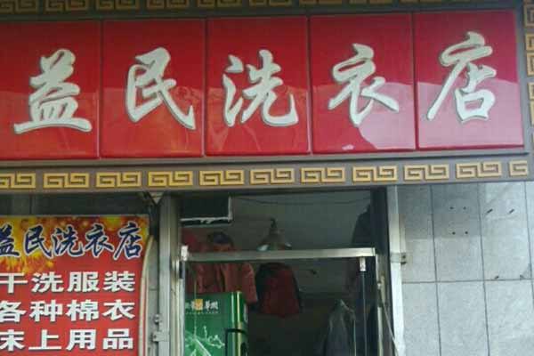 益民洗衣隶属于广州益民洗衣有限公司旗下品牌,是成立于2007年的一家