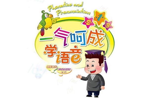 一气呵成学语音