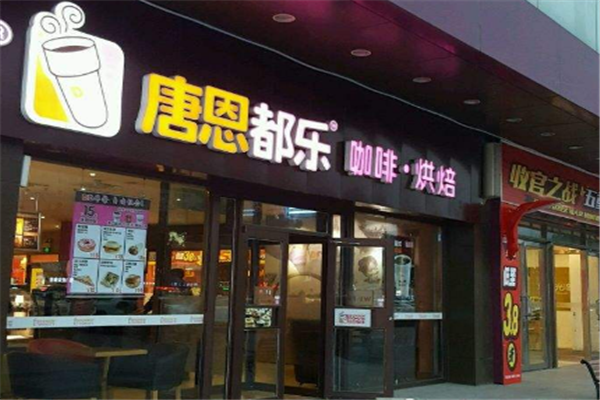 唐恩都乐甜品加盟费多少钱_唐恩都乐甜品加盟费低至11万元_唐恩都乐