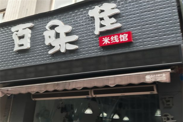 百味佳米线馆加盟费多少钱_百味佳米线馆加盟费低至11万元_百味佳米线