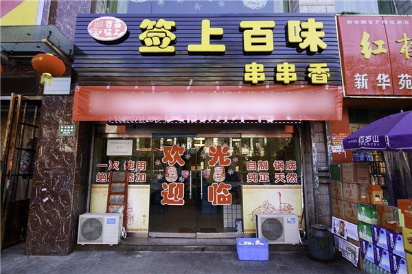 开一家签上百味串串香加盟费多少?大致需要10到20万元