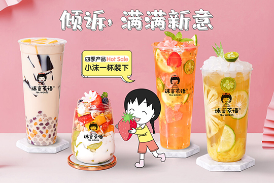 沫言茶语:用产品和服务打动餐饮美食消费者