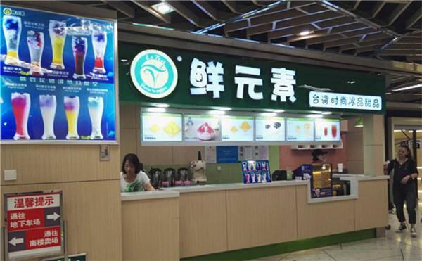 鲜元素茶饮:餐饮美食创业好选择