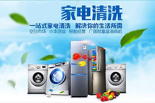2万元_绿色环美家电清洗加盟怎么样_绿色环美家电清洗可以提供哪些