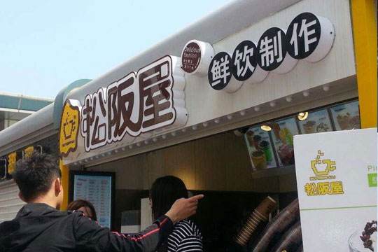 松阪屋饮品加盟费多少钱_松阪屋饮品加盟费低至11万元_松阪屋饮品加盟
